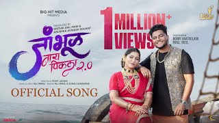 Download lagu जांभूळ नाय पिकला 2.0 (Jambhul Ny Pikala 2.0) #video | Raj Irmali | Sonali Sonawane | Bob - Payal mp3