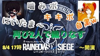 [FPS]窮鼠実況者のレインボーシックスシージ～クラさんとコラボ配信～