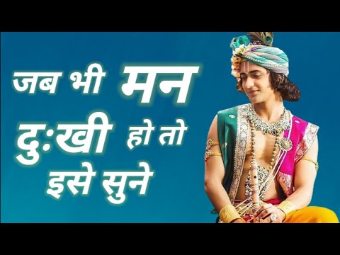 जब भी मन दुःखी हो तो इसे सुने ||  Krishna Motivational Speech || Krishna Vani