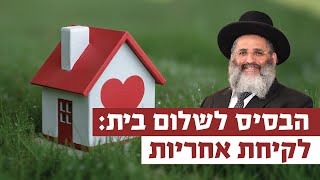 הבסיס לשלום בית: לקיחת אחריות | רגע של אור עם מו"ר הרב ישראל אברג'ל שליט"א