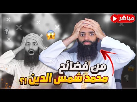 محمد بن شمس الدين بين الانفجار العظيم وصفة الروح ولعن دين ينتصر بالكذب