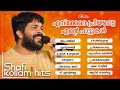 ഷാഫിക്കക്ക് ഏറെ പ്രിയപ്പെട്ട പാട്ടു�
