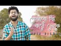 Bojhabo Ki Kore Toke Abir Biswas Cover Arijit Annwesha New Bengali Cover Song 2021 SVF
