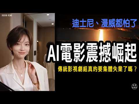  AI 短劇掀翻好萊塢｜AI電影搶走誰的飯碗？｜明星偶像竟是AI人？