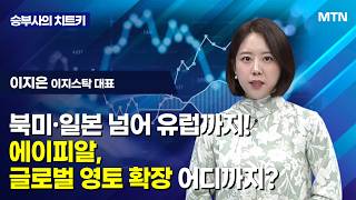 [승부사의 치트키] 북미·일본 넘어 유럽까지!에이피알, 글로벌 영토 확장 어디까지? / 머니투데이방송 (증시…