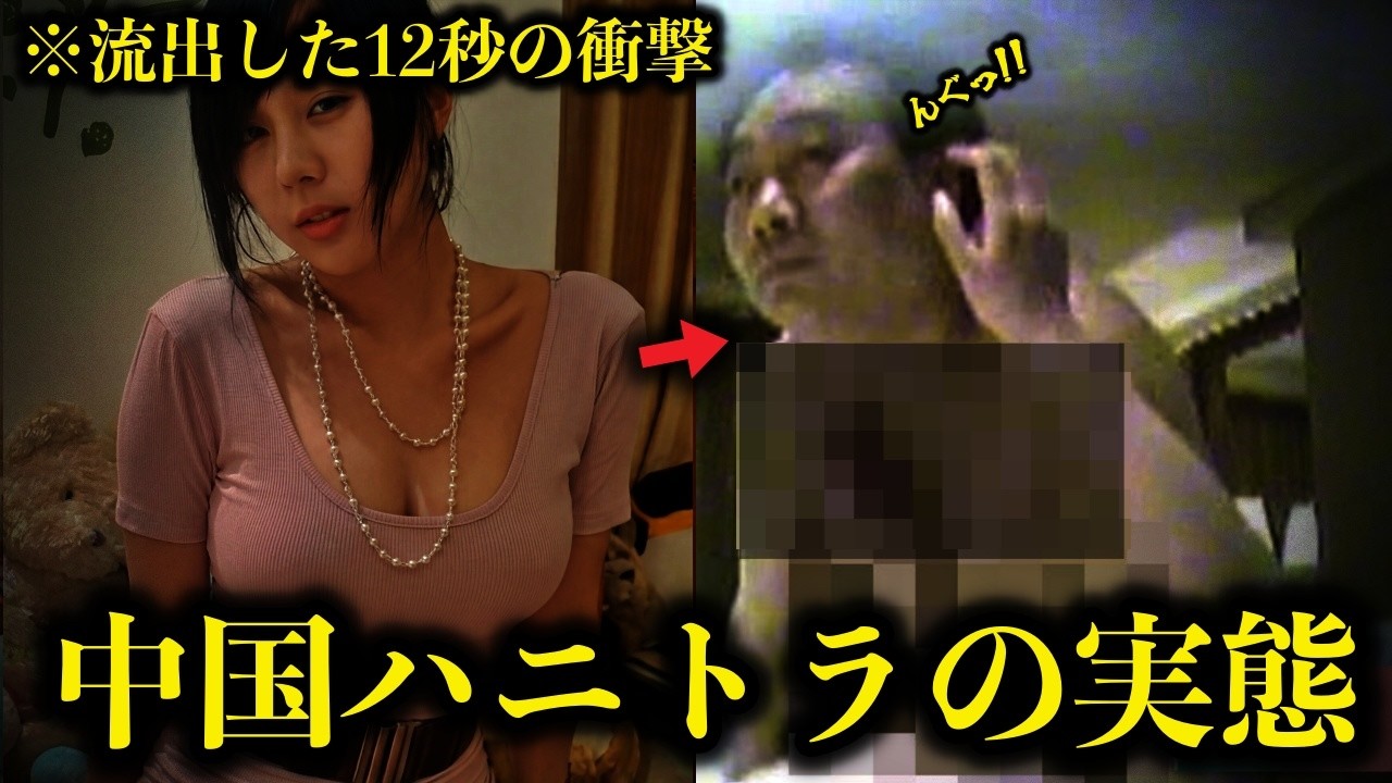 これがプロの技か···中国のハニトラはレベチだった