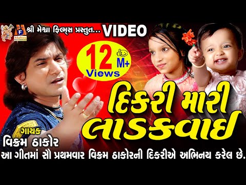 Dikri Mari Ladakvayi |Vikram Thakor | Meshwa Films |