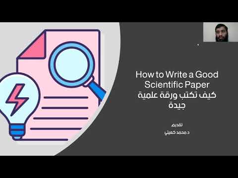 , title : 'كيف تكتب ورقة علمية - الجزء الأول - How to write a scientific paper'