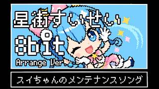 ファミコンっぽく スイちゃんのメンテナンスソング【8bit風フルアレンジ】星街すいせい