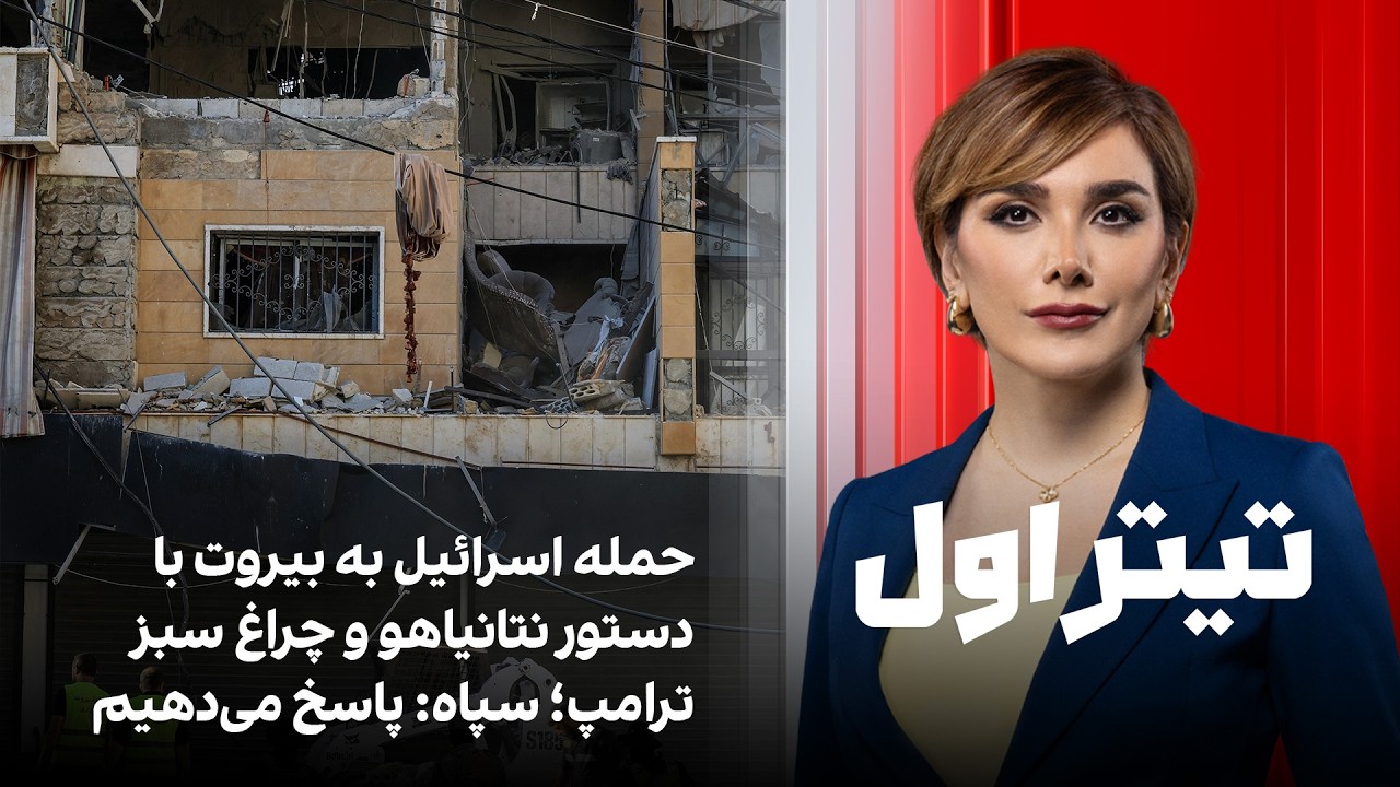 تیتراول با نیوشا صارمی: حمله اسرائیل به بیروت با دستور نتانیاهو و چراغ سبز تر?
