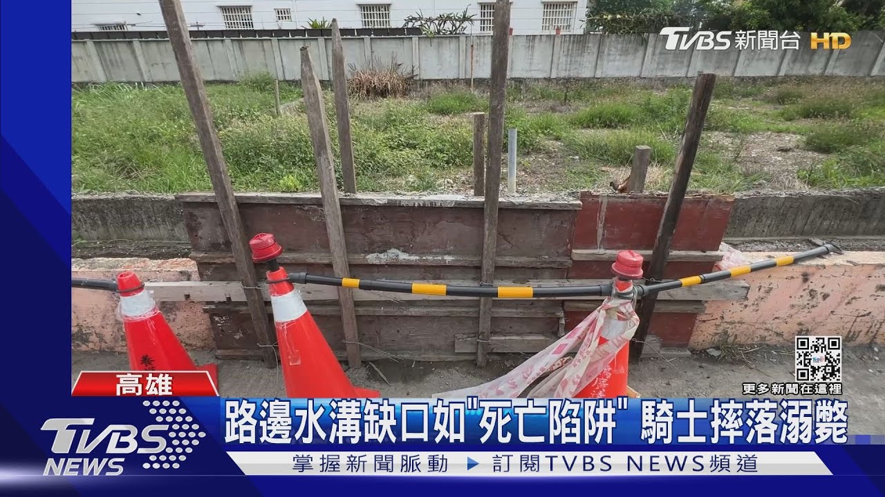 路邊水溝缺口如「死亡陷阱」 騎士摔落溺斃