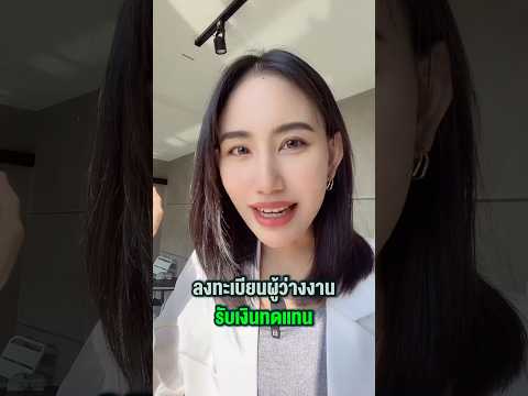 ลงทะเบียนผู้ว่างงาน ผู้ประกันตนม.33 #ลงทะเบียนว่างงาน #ประกันสังคมมาตรา33 #hrbuddy #lawเคลียร์