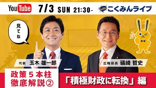 Go!Go!こくみんライブ 政策5本柱を徹底解説② 〜積極財政に転換〜