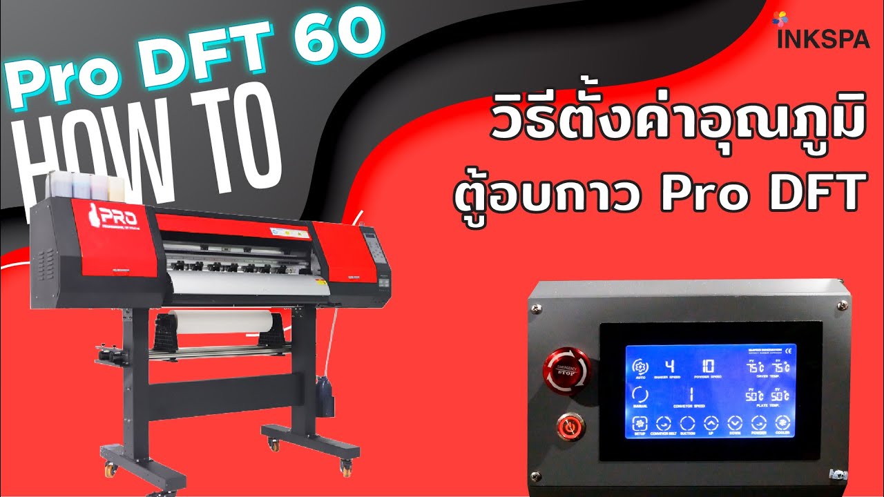 Pro DFT 60cm วิธีตั้งค่าอุณภูมิตัวตู้อบกาว เครื่องพิมพ์ฟิล์ม DFT DST
