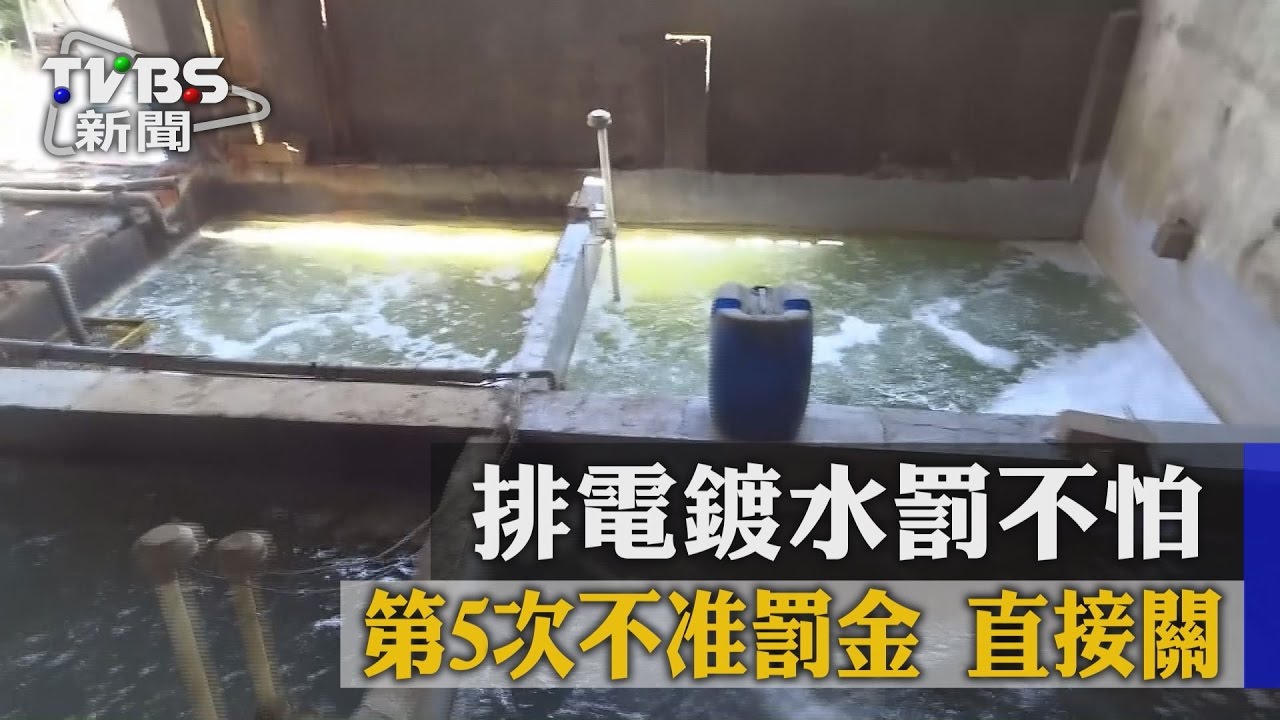 排電鍍水！五度違法不准用錢了事　法官判關