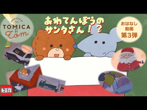 【トミカとトム】あわてんぼうのサンタさん！？