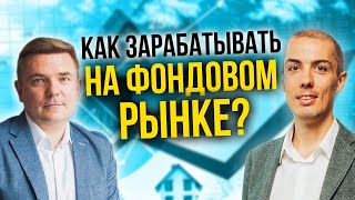 Как зарабатывать на фондовом рынке? Опыт инвестирования с экспертом Максимом Петровым (16+)