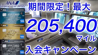 【期間限定】ANAアメックス入会で最大205,400マイル獲得チャンス！11/5まで