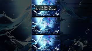【中低音】でんしのうみ歌ってみた/#大漠波新  #歌ってみた#vocaloid  #cover #カバー曲 #新人歌い手#shorts