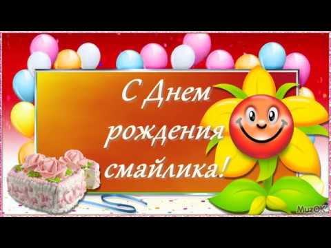 Поздравление с Днем смайлика! 19 сентября! Веселая музыкальная открытка