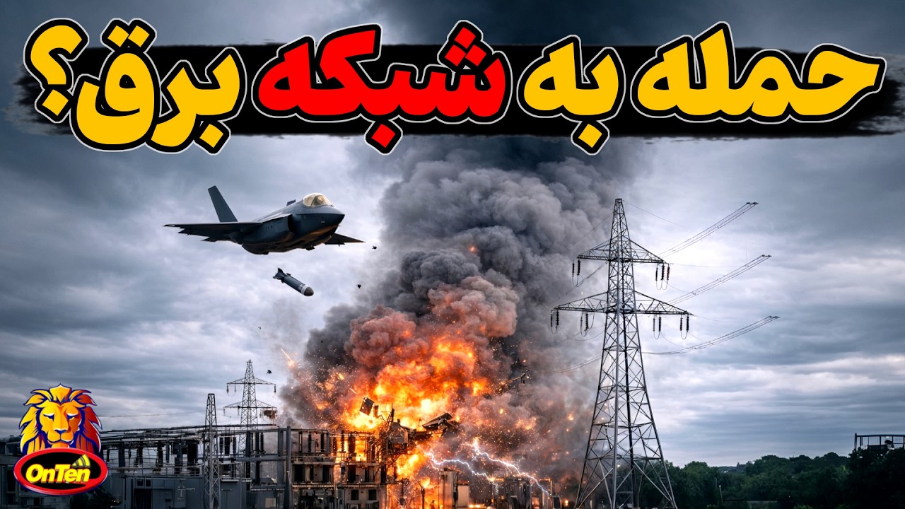 حمله به کارخانجات و شبکه های برق؟ آیا ایران و منطقه باید به عصر حجر باز گردد؟