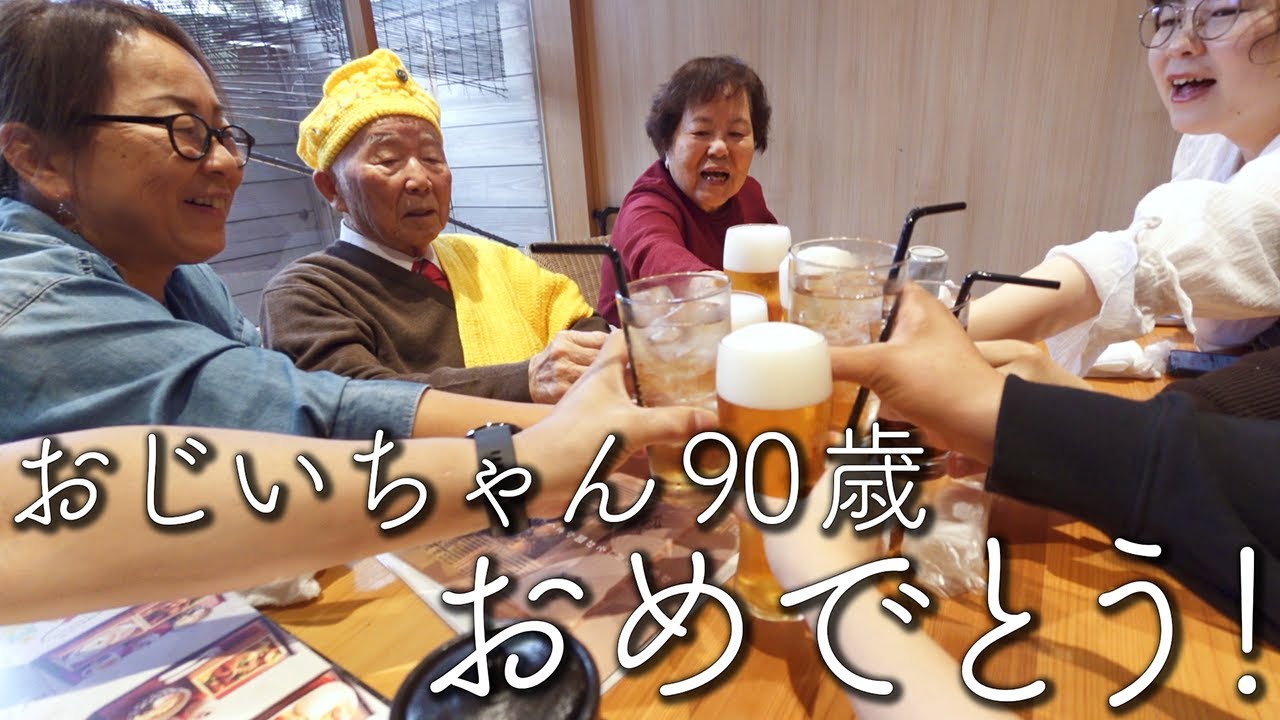 90歳になったおじいちゃんのお誕生日会をして、話題の酒蒸しハンバーグを食べた日🎂