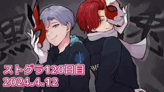 ストグライン - 4/12【 #ストグラ 120】先輩カップルの1周年に後輩が一肌脱ぐ！！【救急隊/赤兎がみとも/赤髪のとも】