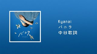 Download lagu 中日歌詞／きゃない(Kyanai) - バニラ(Vanilla) mp3