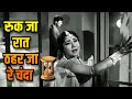 रुक जा रात - Ruk Ja Raat Thahar Ja Re Chanda | Lata Mangeshkar Sad Songs | Meena Kumari, Raaj Kumar