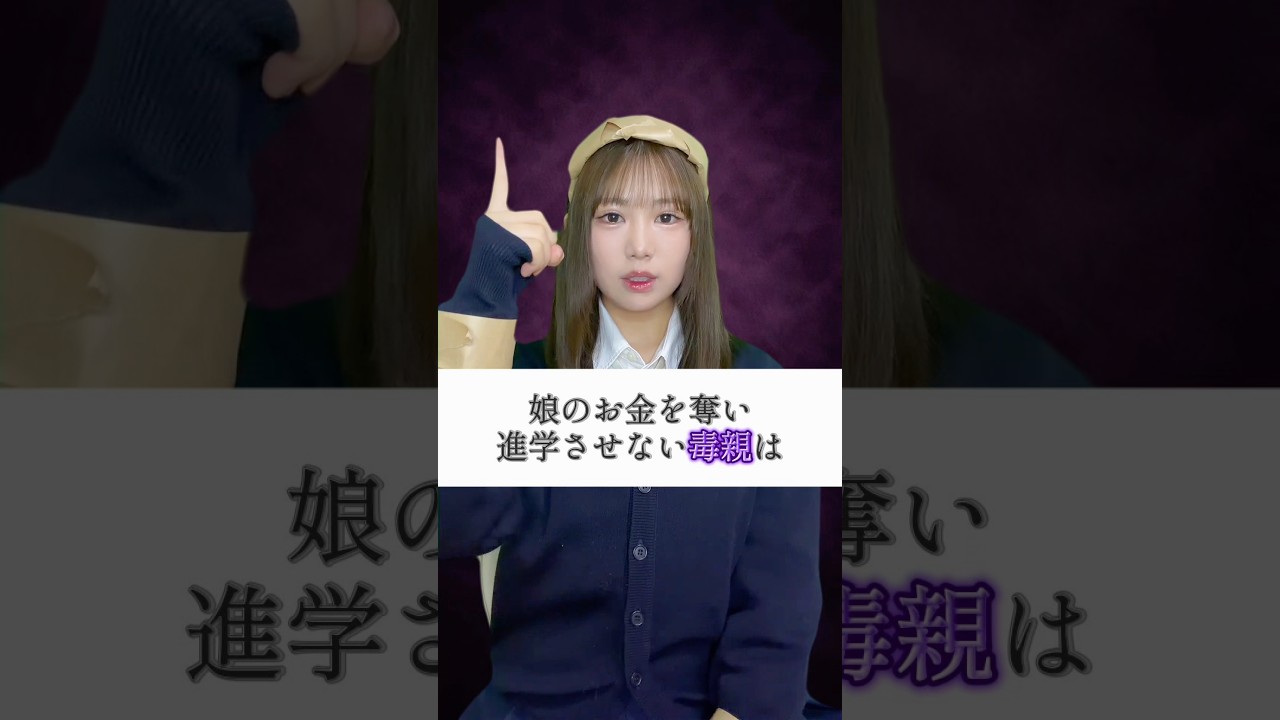 毒親から離れるため一刻も早く自立したい