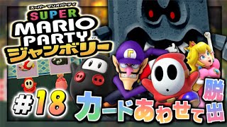 【実況】マイペースな自分が-スーパーマリオパーティジャンボリー-でリゾート満喫しつつスーパースターにもなる。#18