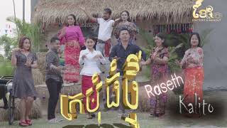 បទ ក្រមុំធំថ្មី By Raseth ft Kalito