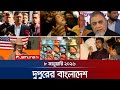 দুপুরের বাংলাদেশ Dupurer Bangladesh News And Bulletin 1 PM 08 January 