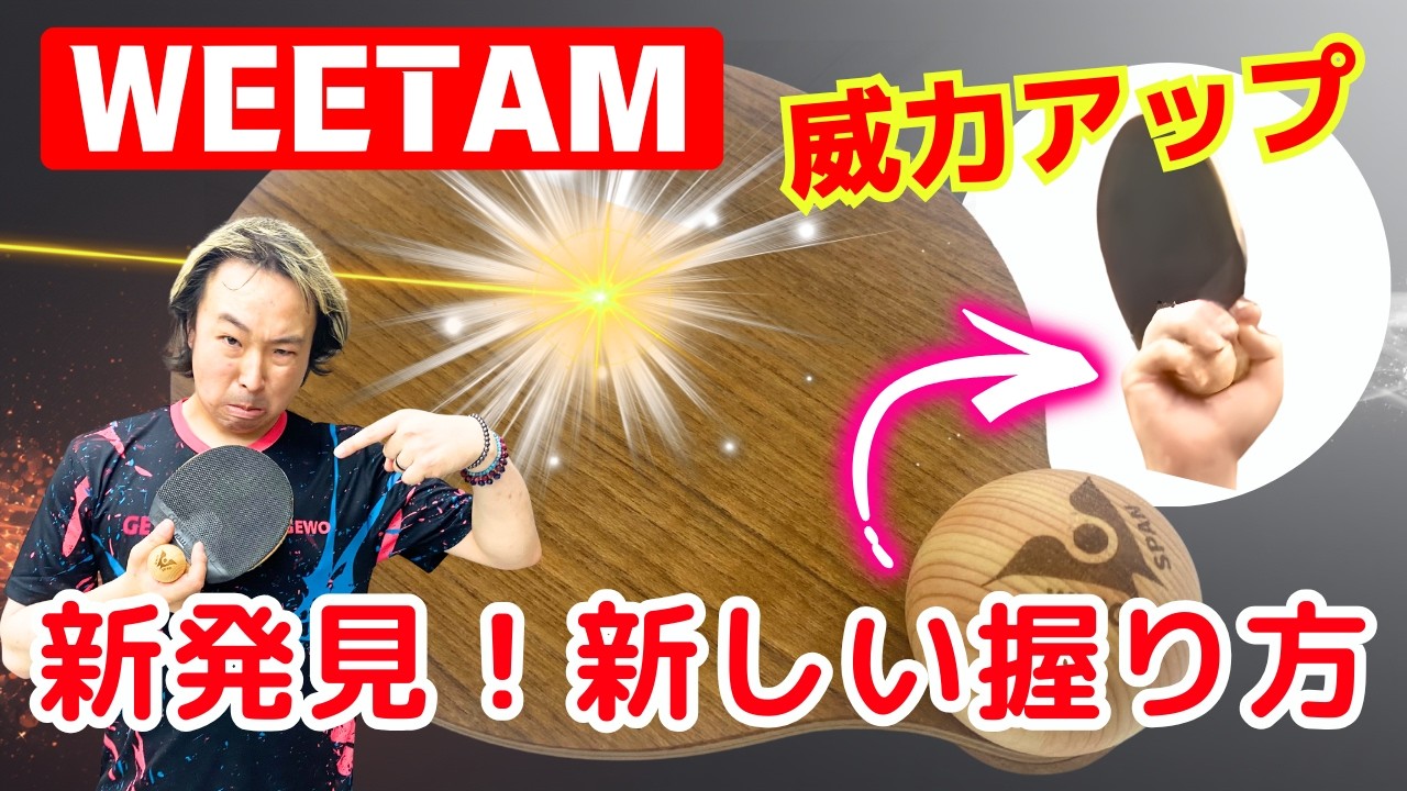 【WINGSPAN】新発見！革命的な握り方でPOWER UP！ ｜ノムケン【卓球知恵袋】