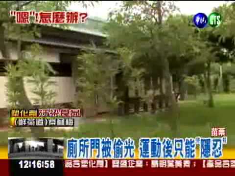 公園廁所沒門 如廁被看光光