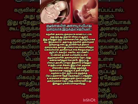 குழந்தையின் அசைவு குறைவாக இருந்தால் என்ன அர்த்தம்? #shorts #babymovement #viral #babymove #pregnancy