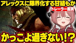 【スト6】アレックスのトレーラーを見て限界化するもかさーん【甘結もか/ぶいすぽ/切り抜き】