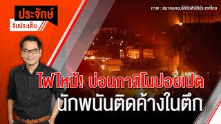 [Live] 10.00 น. "ประจักษ์" จับประเด็น (29 ธ.ค. 65)