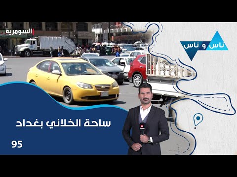 فيديو | ساحة الخلاني بغداد - ناس وناس م٨ - الحلقة ٩٥