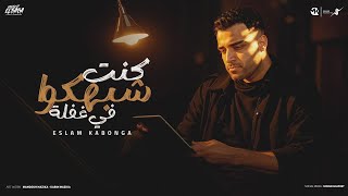 كنت شبهكوا في غفله - اسلام كابونجا - Eslam Kabonga - Kont 4bahko Fe gfla - Official music 2025