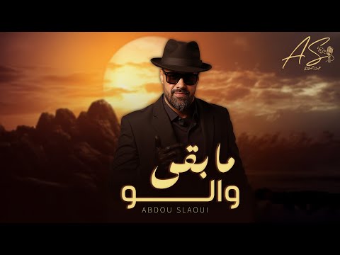 كلمات اغنية مابقى والو