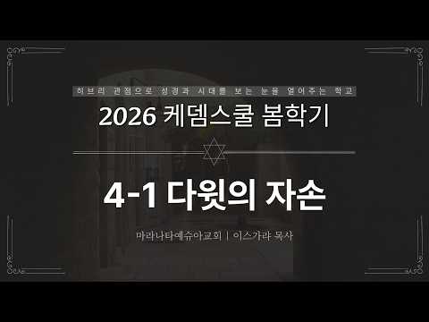 4-1 다윗의 자손