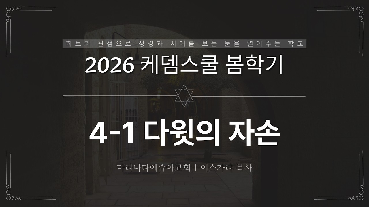 4-1 다윗의 자손