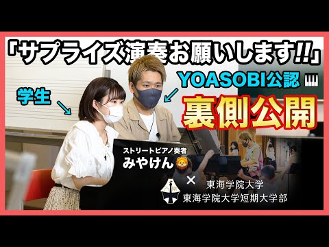 【裏側公開】気温30℃越え！！高まる熱気！！大学にストリートピアノ奏者みやけんさん登場！！