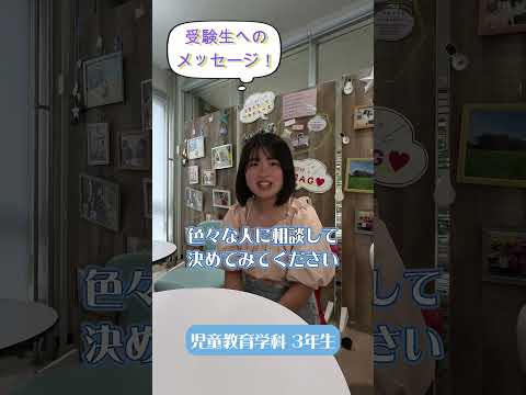 先輩からのメッセージ【受験生へのメッセージ】児童教育学科の先輩から#Shorts #大学生 #十文字学園女子大学 #女子大