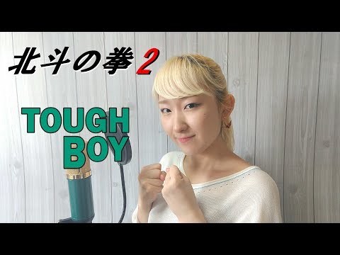 Tough Boy 音域 桃井はるこ Hi Voice