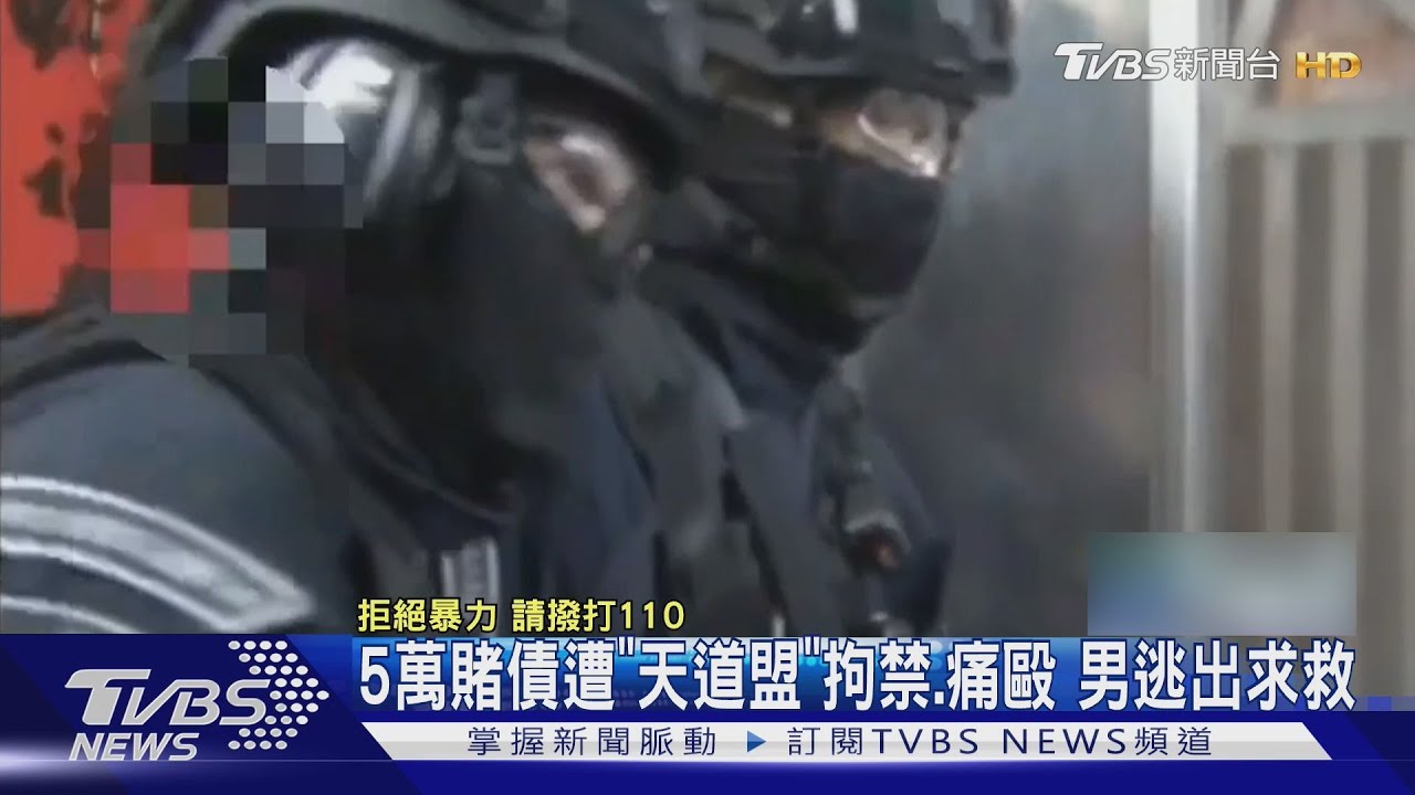 5萬賭債遭「天道盟」 拘禁、痛毆 男逃出求救