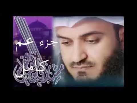 جزء عم -  مشاري العفاسي