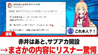 赤井はあと、Xのサブアカウントを開設→その内容にリスナー驚愕する【反応集】