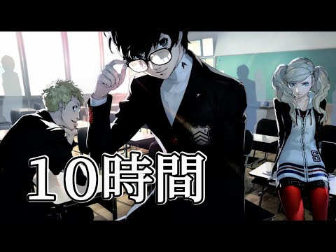 10時間 ペルソナ５BGM【 Beneath the Mask + 心が落ち着く雨音】Persona 5 - Rainy Mood - 10 Hours 　作業用BGM 睡眠用BGM